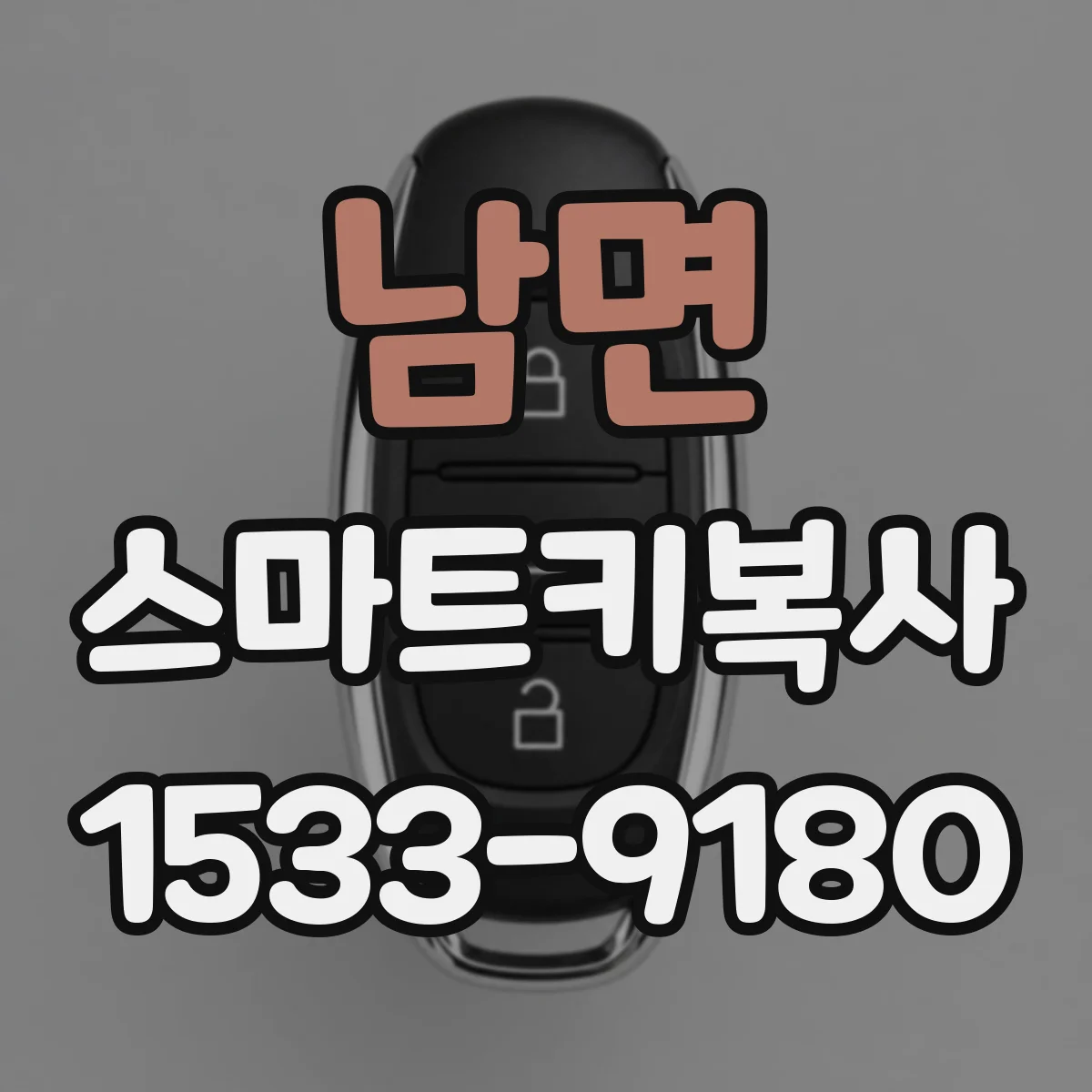 남면 스마트키복사