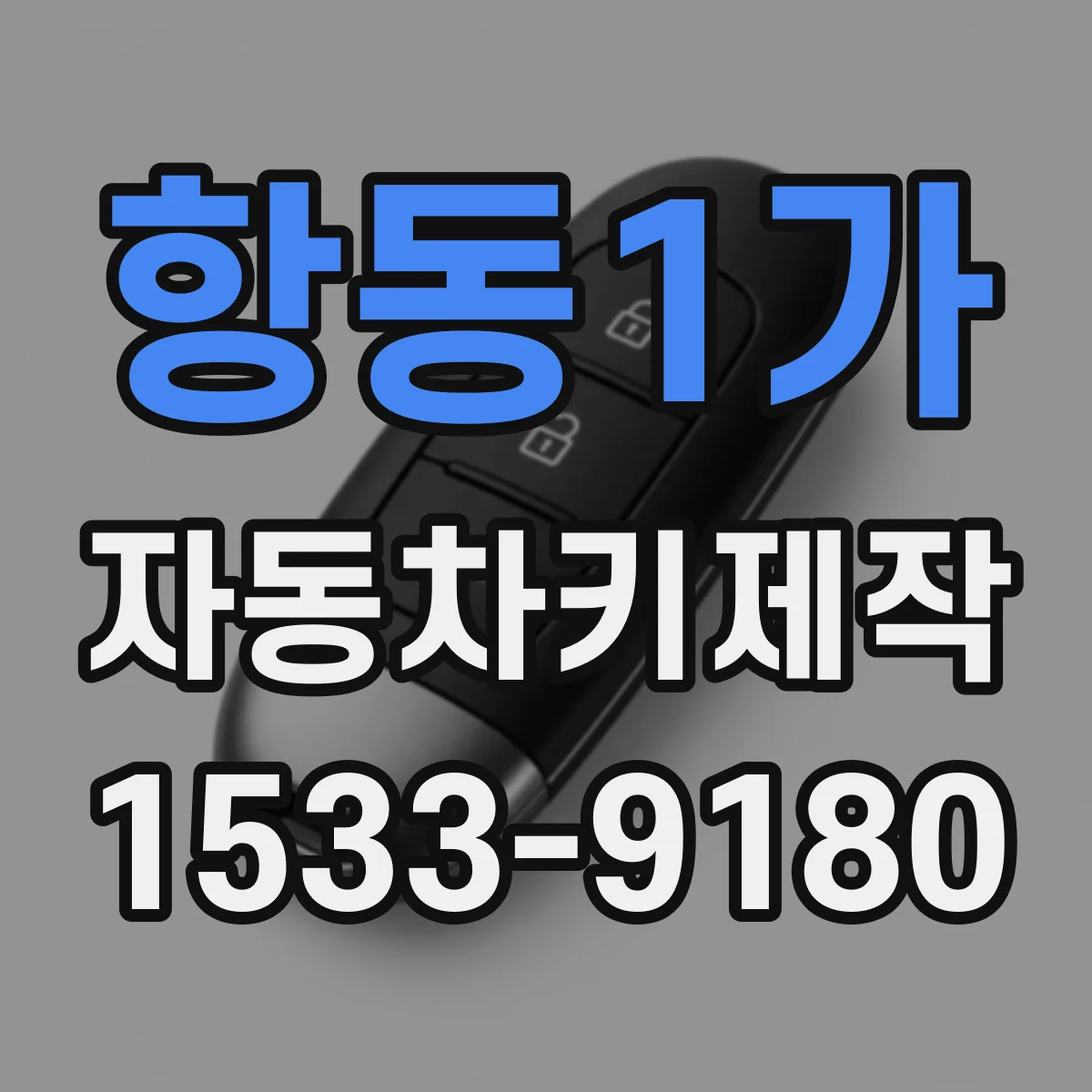 항동1가 자동차키제작