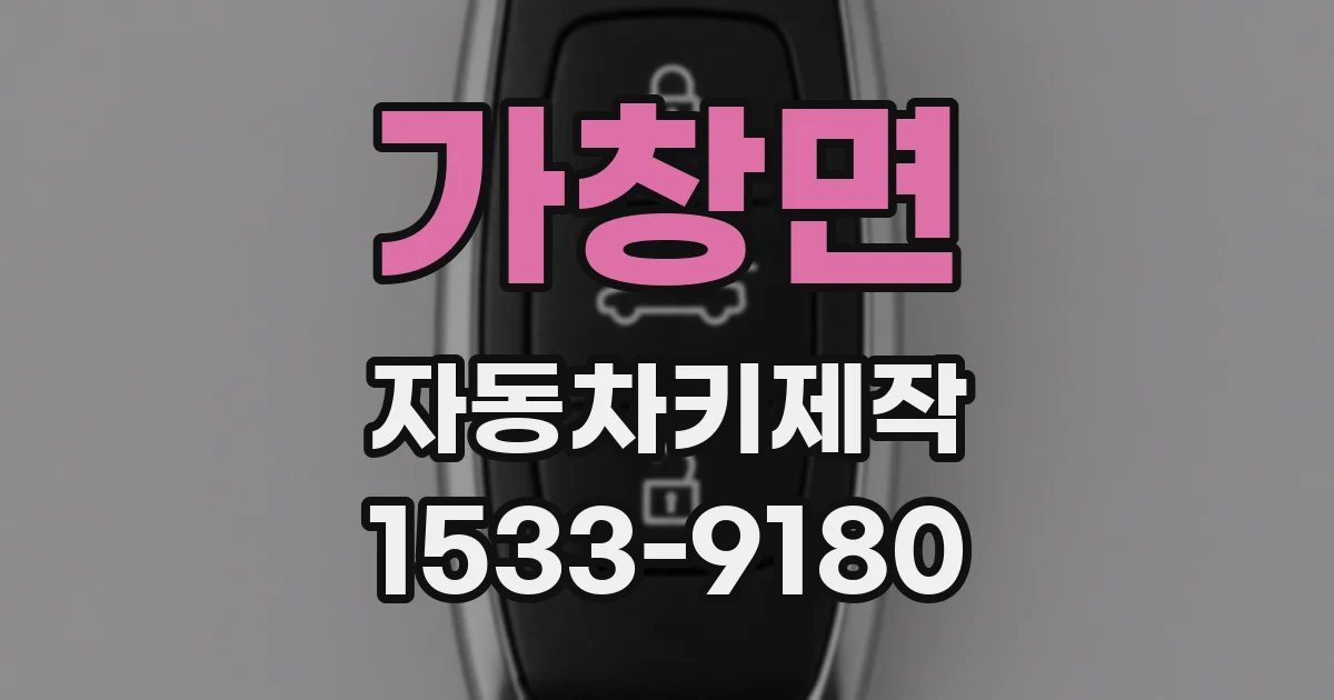 가창면 자동차키제작