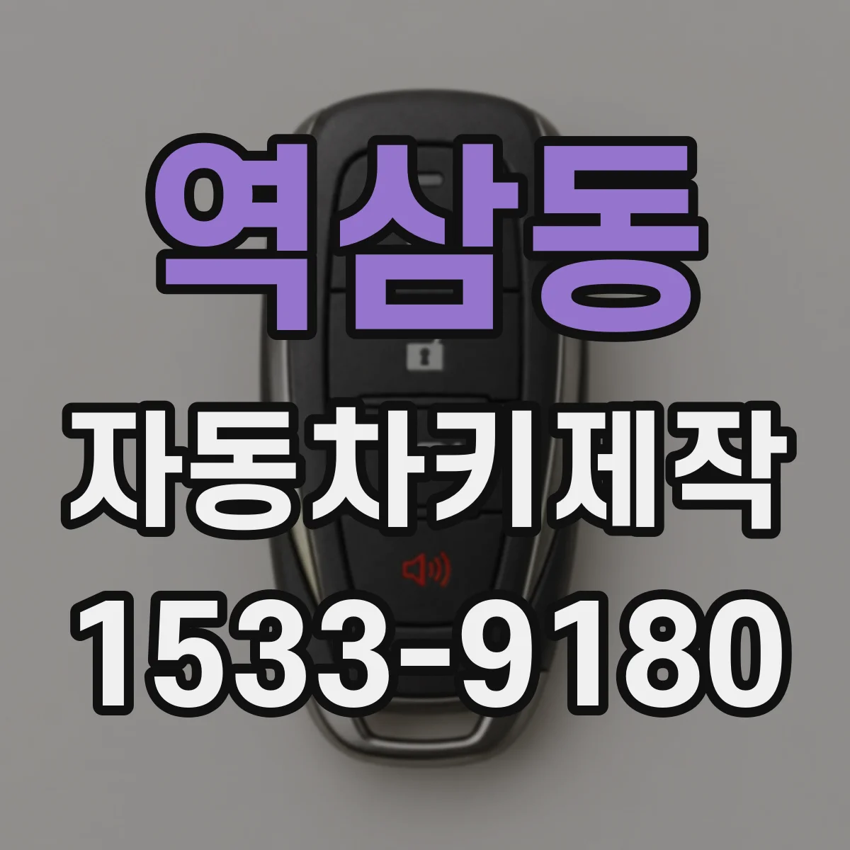 역삼동 자동차키제작