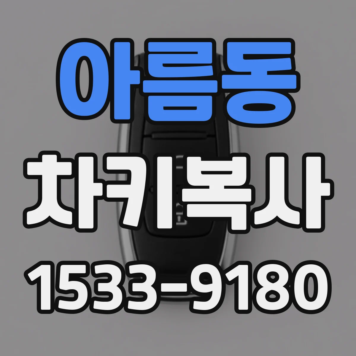 아름동 차키복사