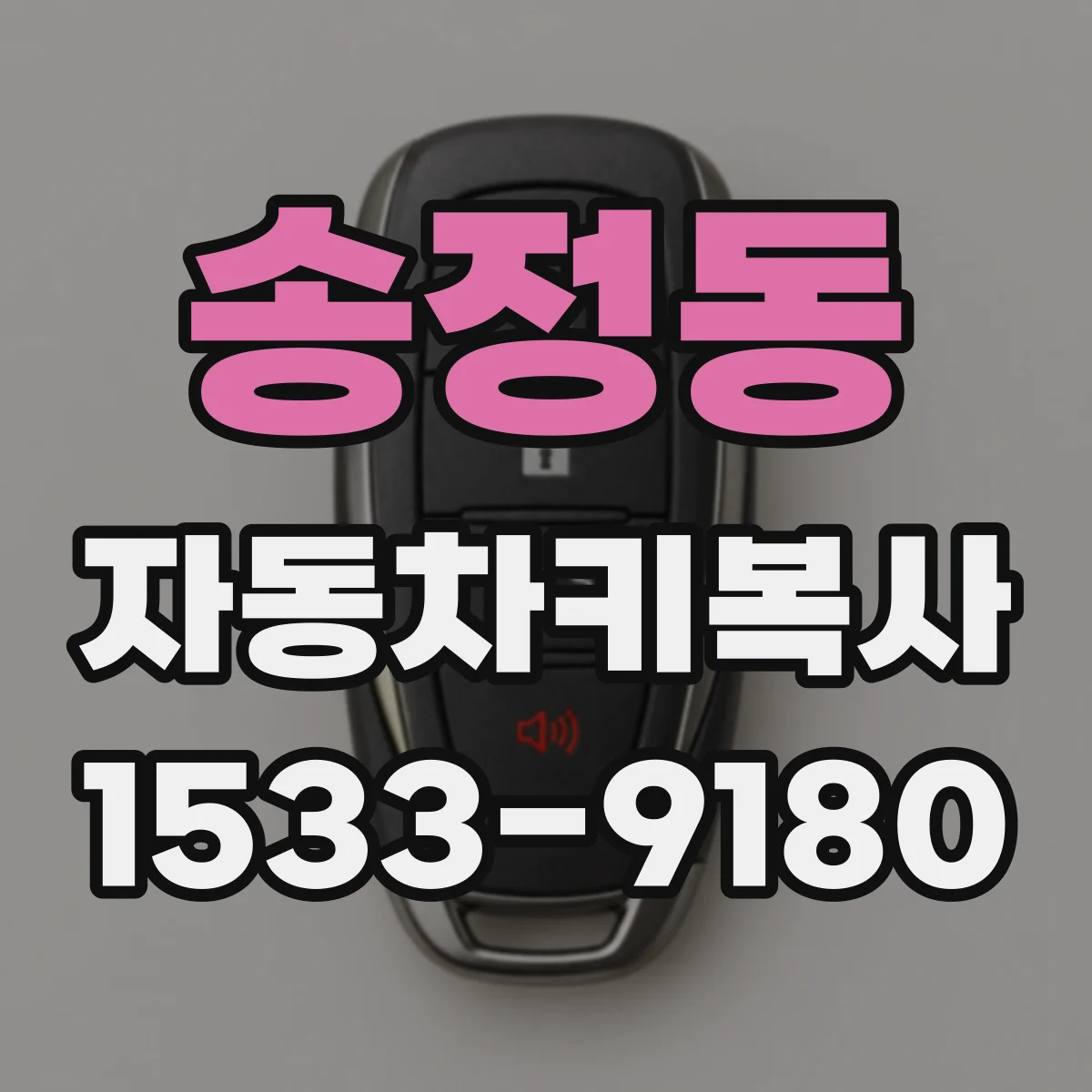 송정동 자동차키복사
