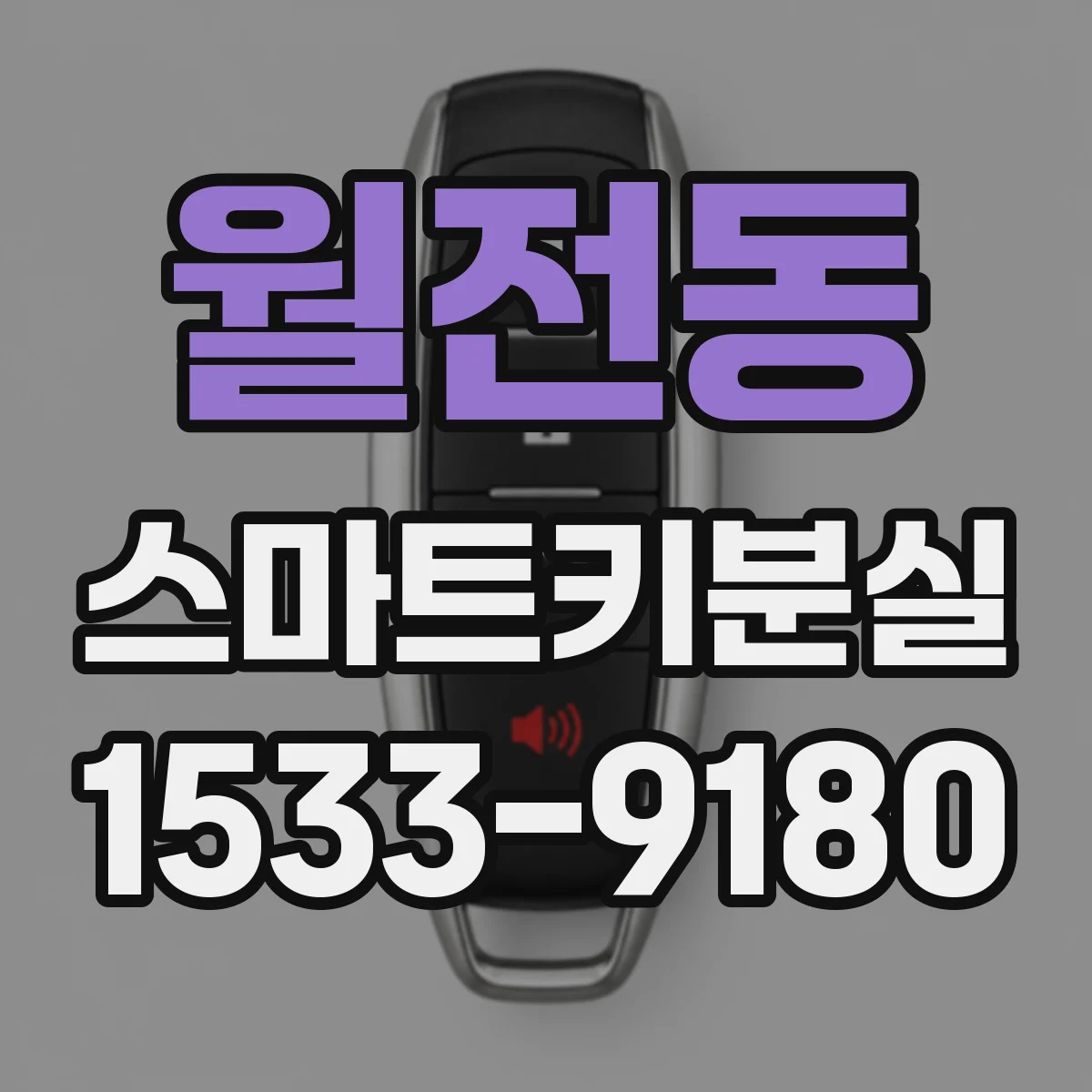 월전동 스마트키분실
