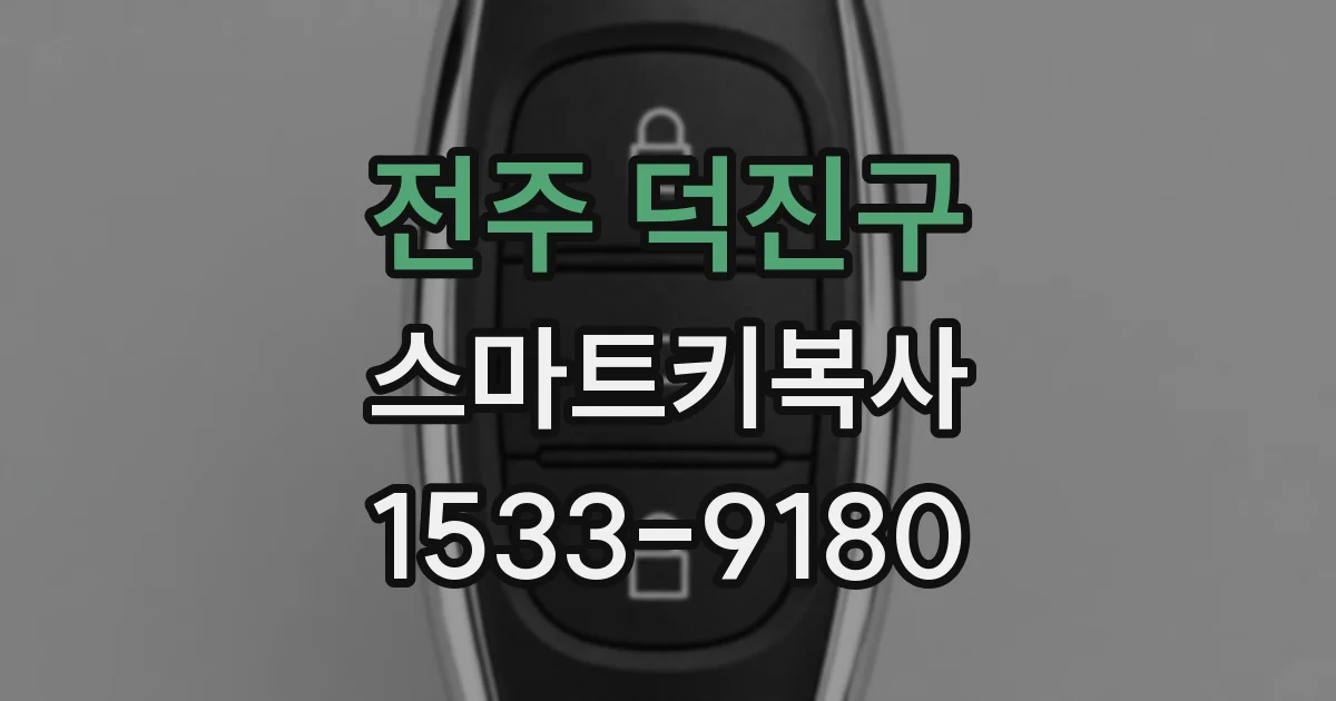 전주 덕진구 스마트키복사