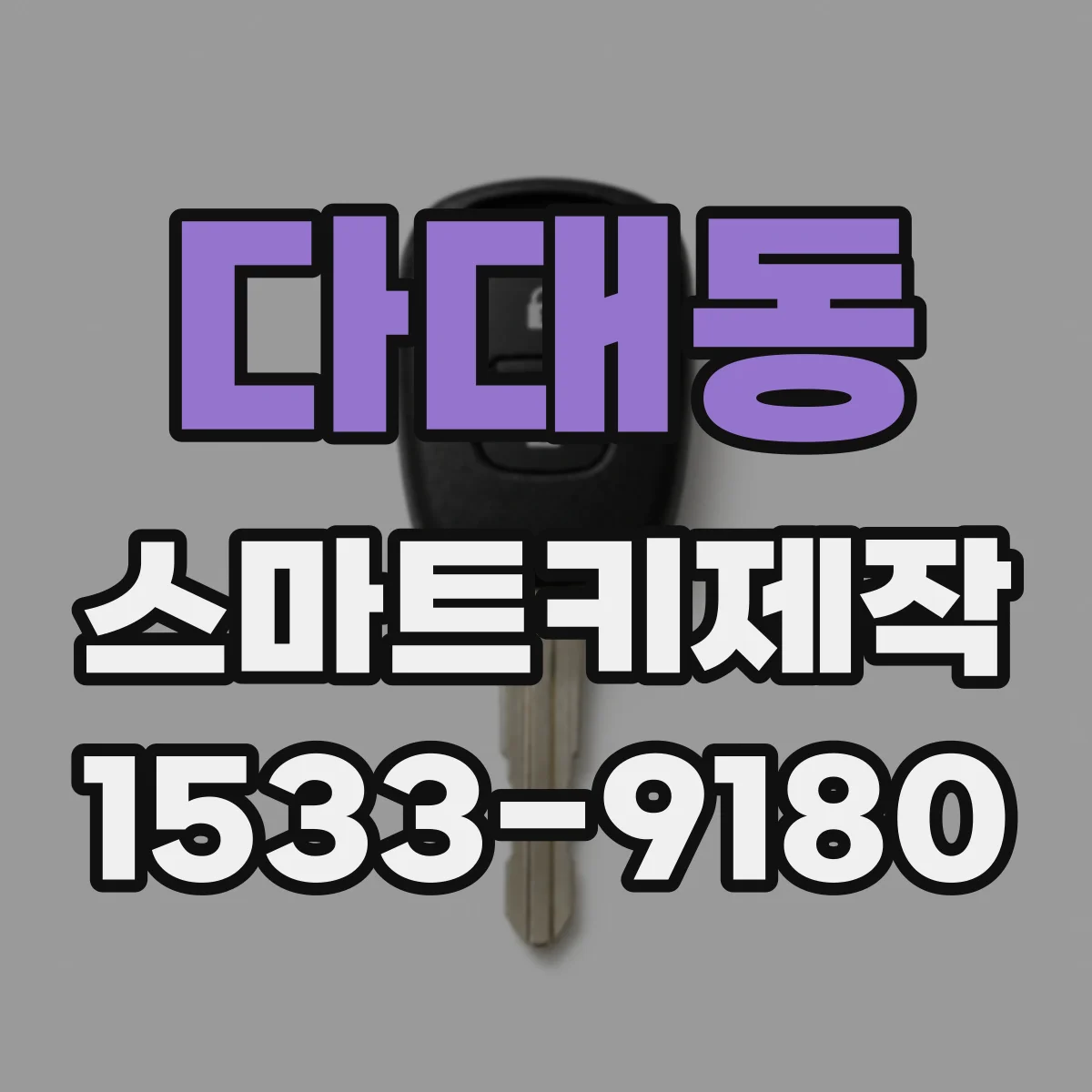 다대동 스마트키제작
