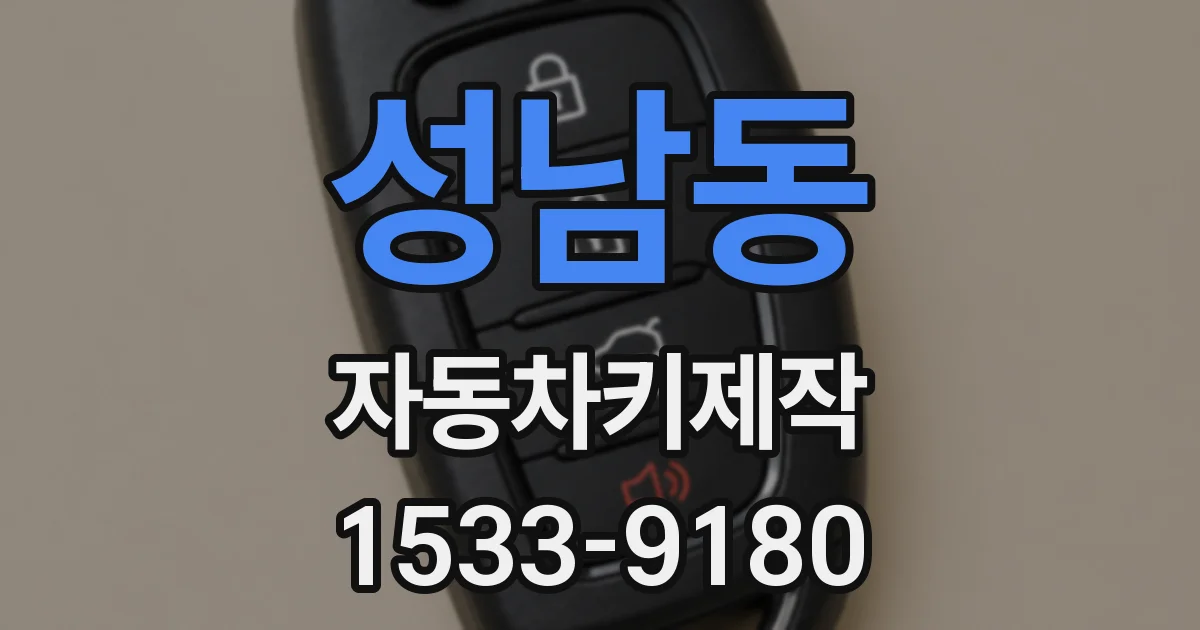 성남동 자동차키제작