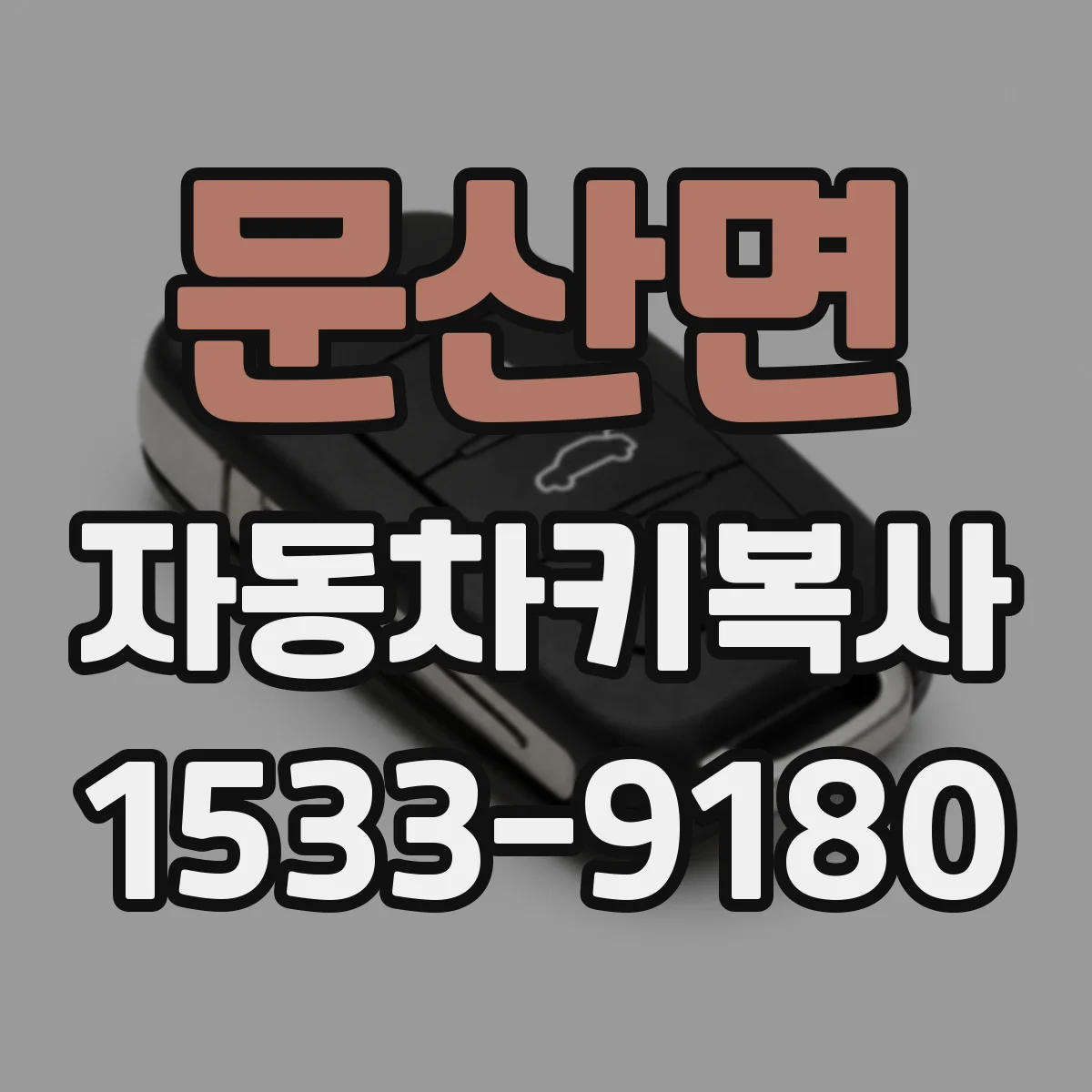 문산면 자동차키복사