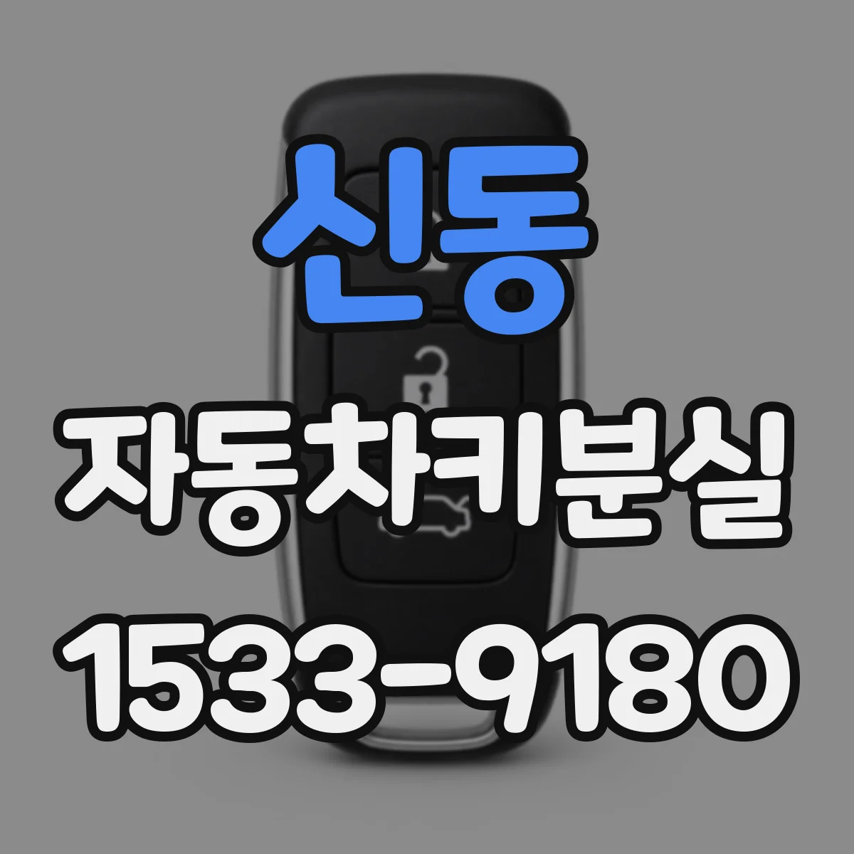 신동 자동차키분실