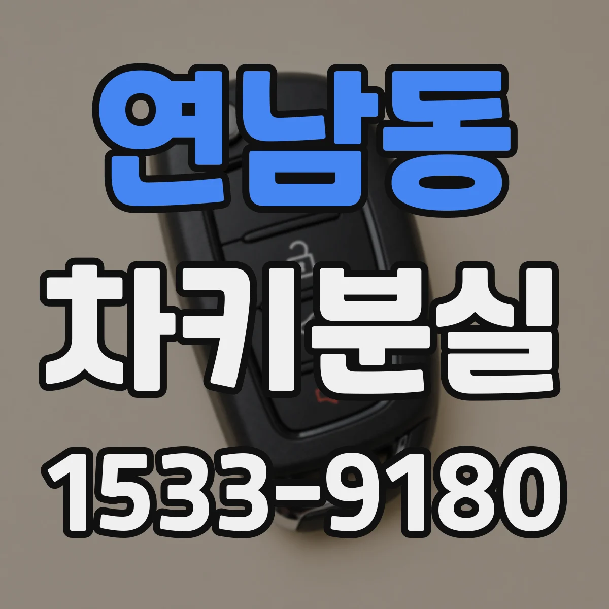 연남동 차키분실