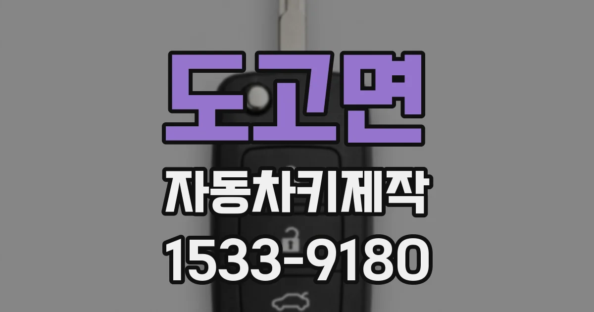 도고면 자동차키제작