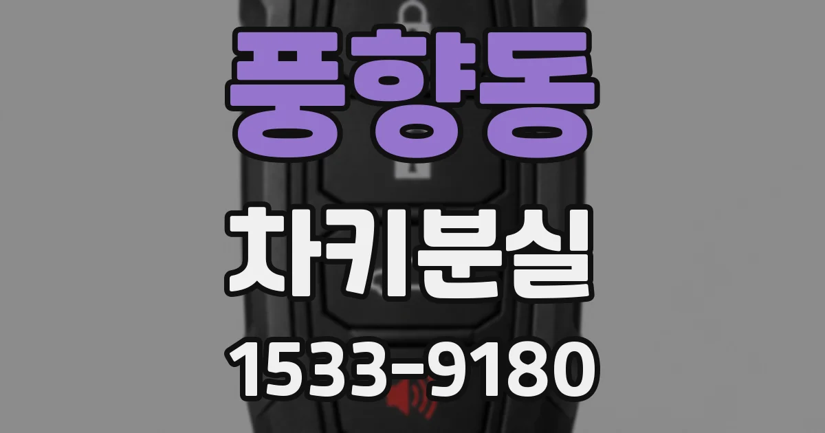 풍향동 차키분실