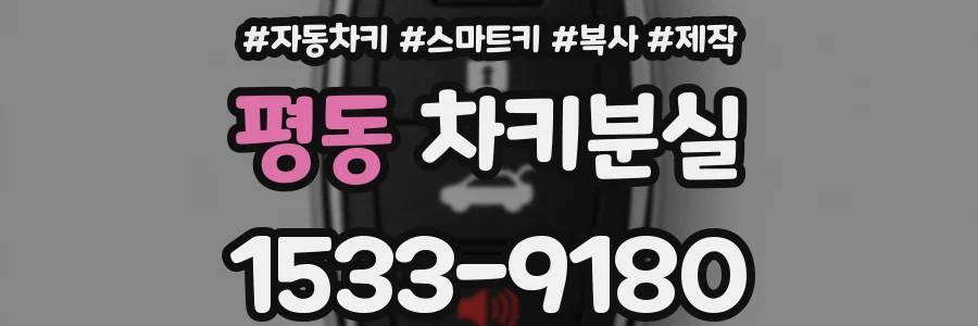 평동 차키분실