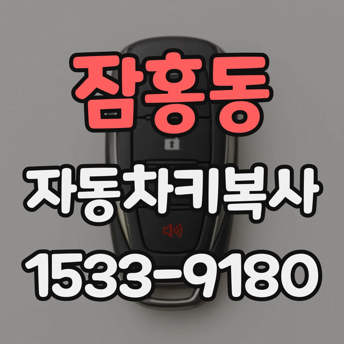 잠홍동 자동차키복사