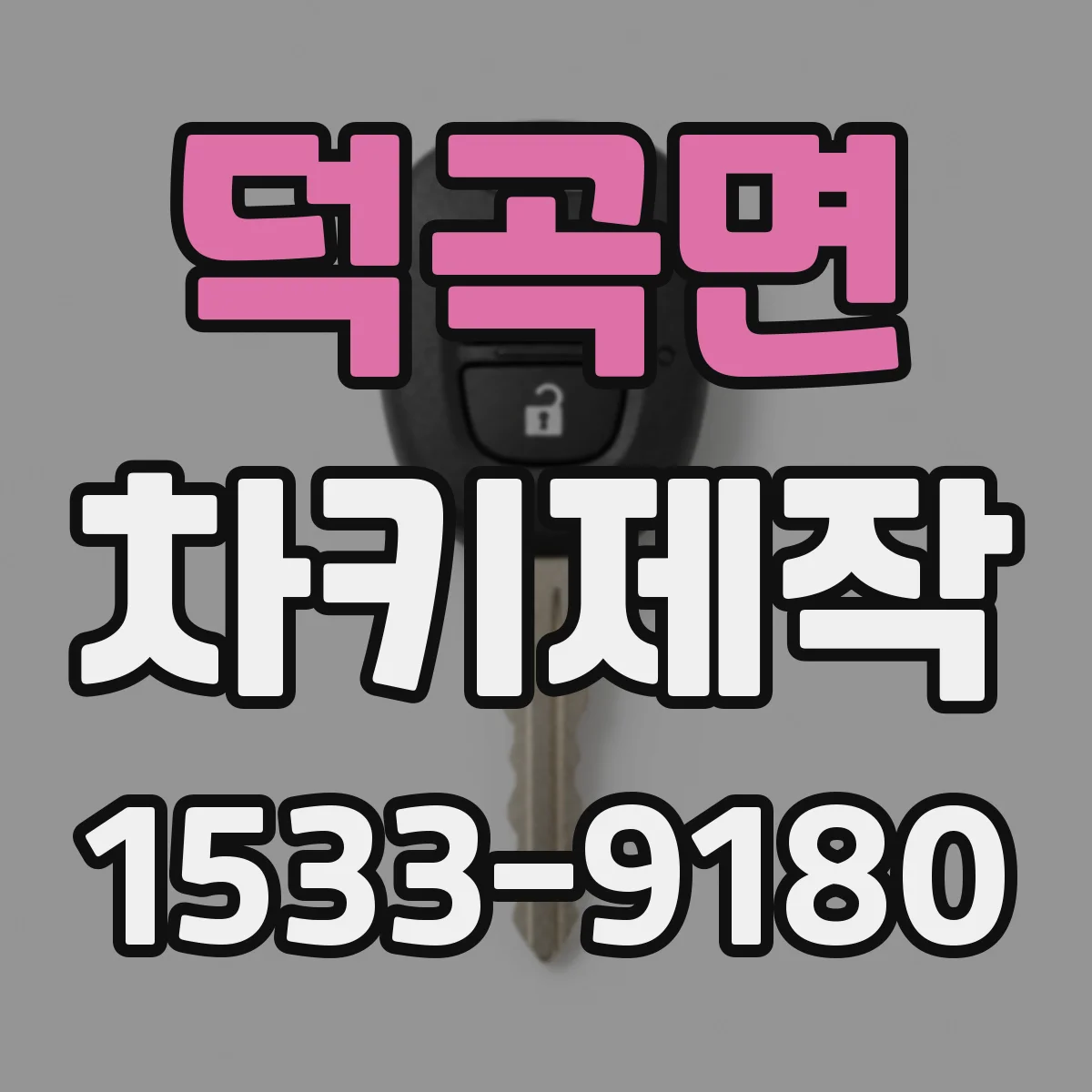 덕곡면 차키제작
