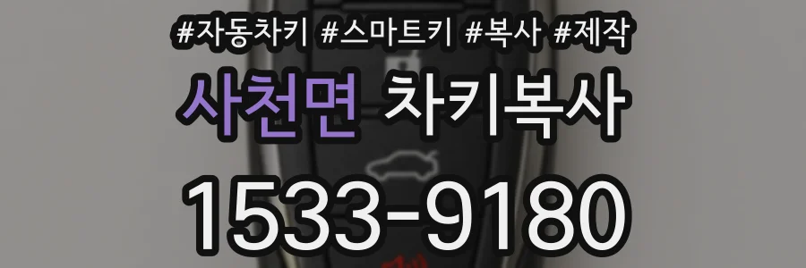 사천면 차키복사