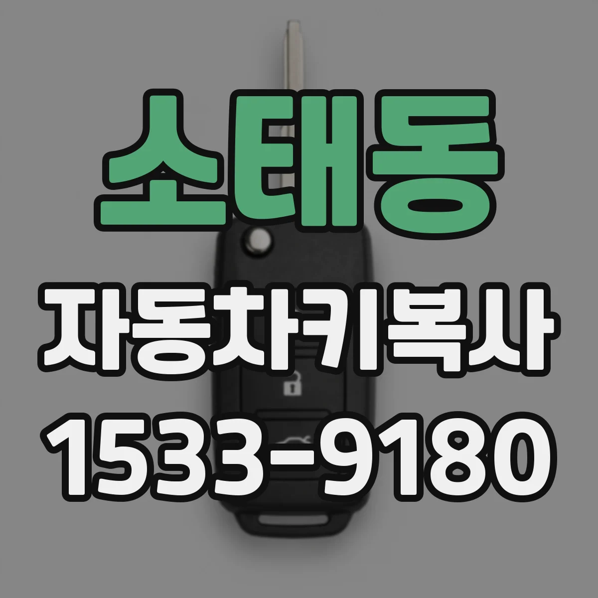 소태동 자동차키복사