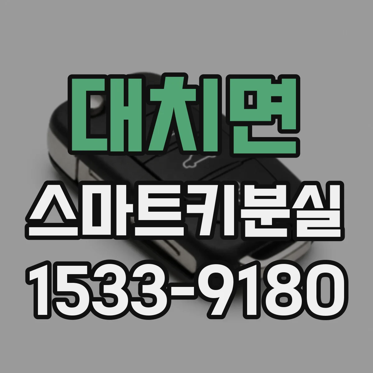 대치면 스마트키분실