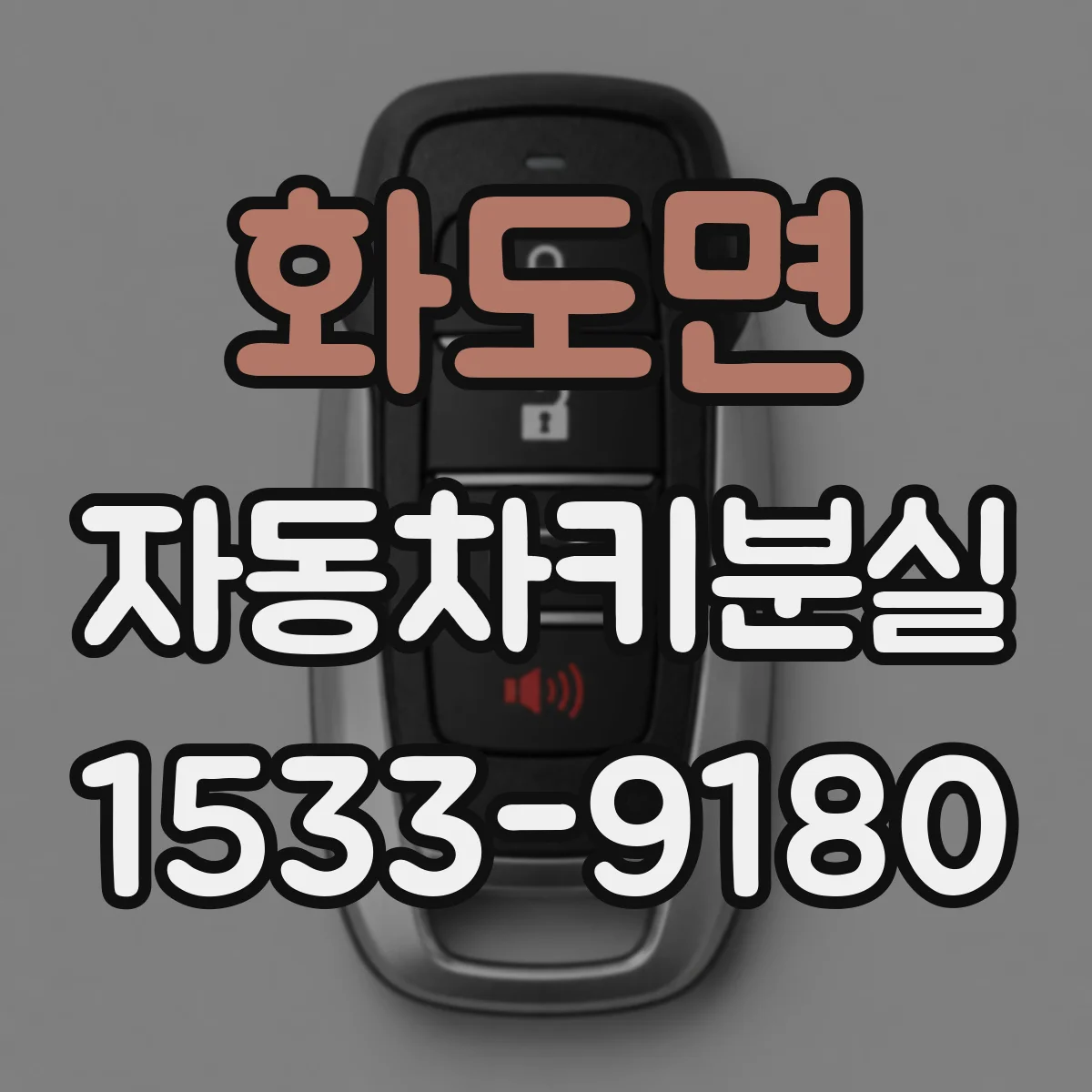 화도면 자동차키분실