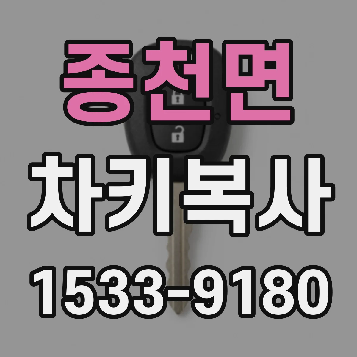 종천면 차키복사