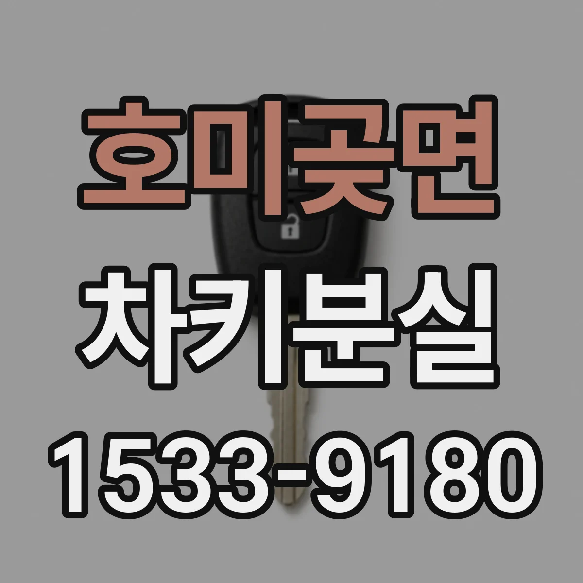 호미곶면 차키분실