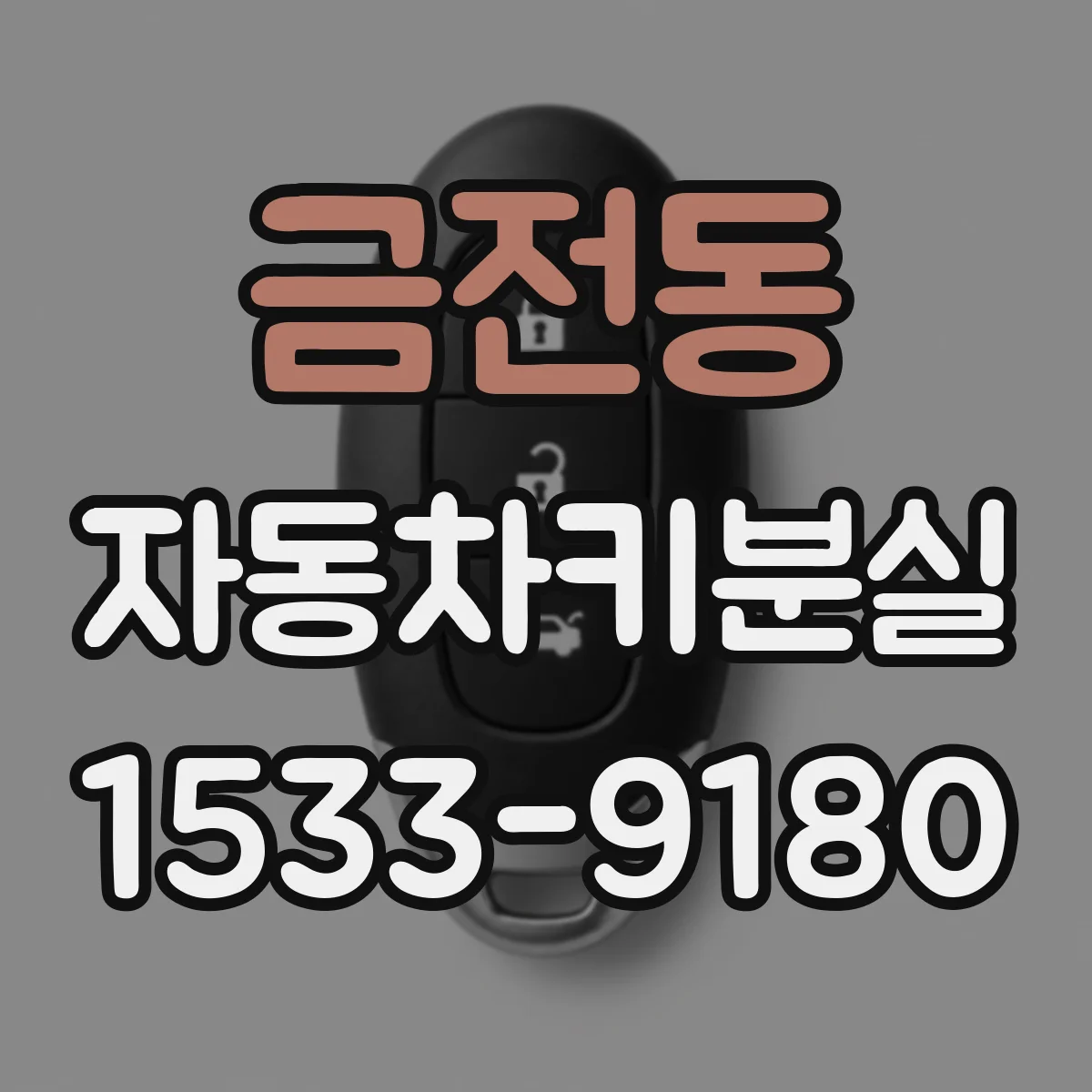 금전동 자동차키분실