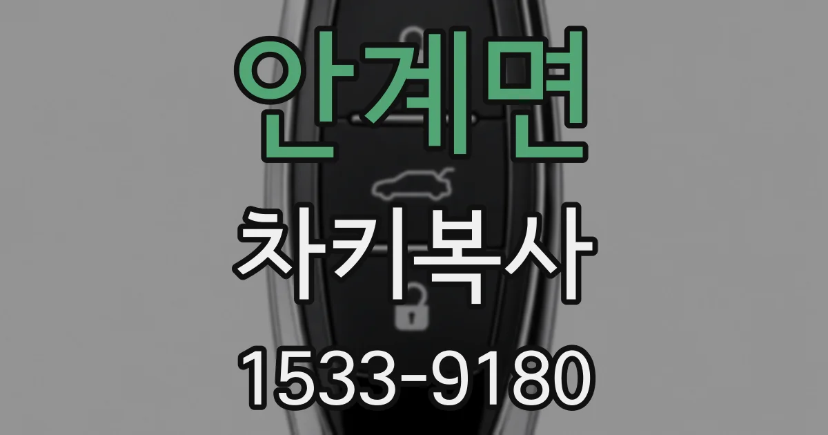 안계면 차키복사