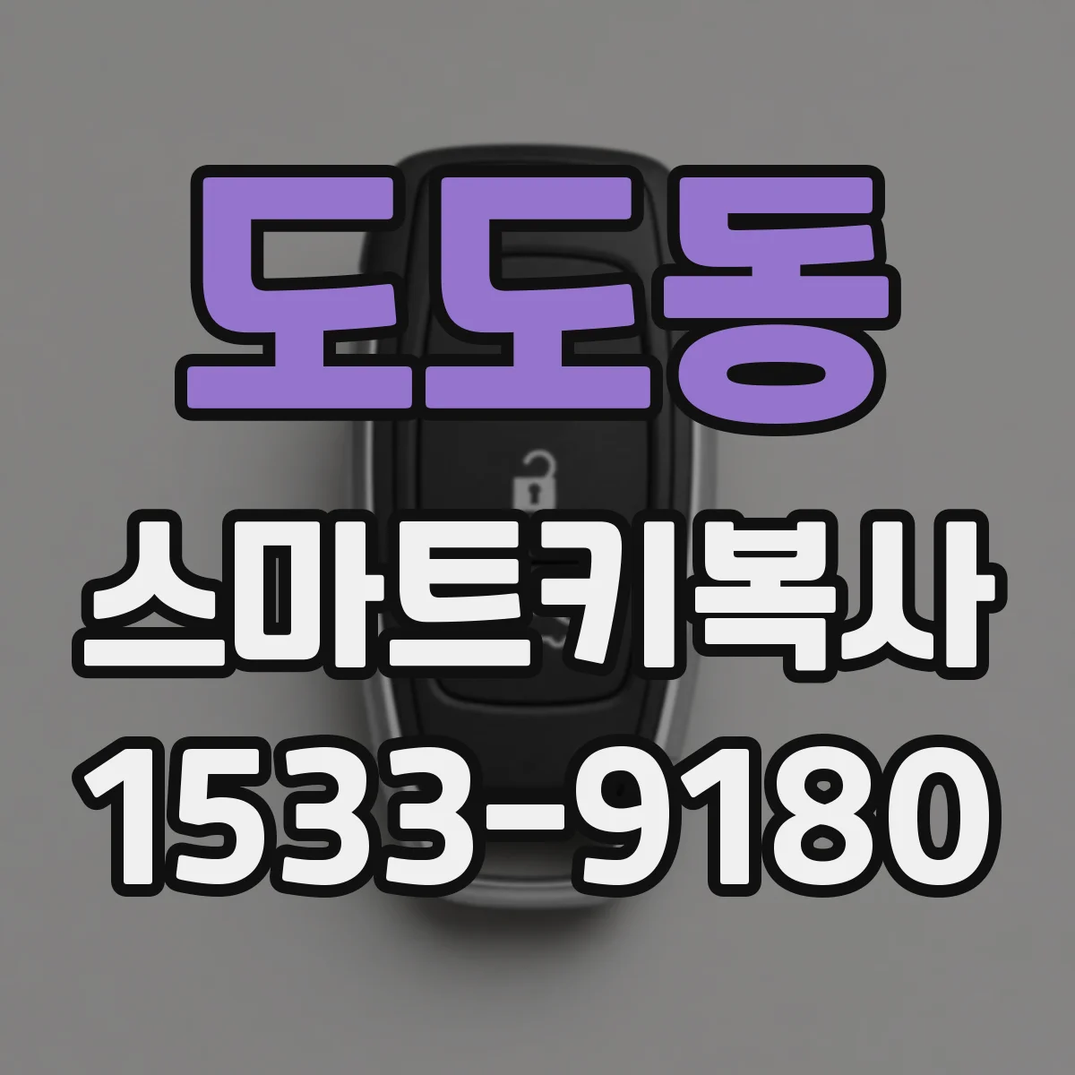 도도동 스마트키복사