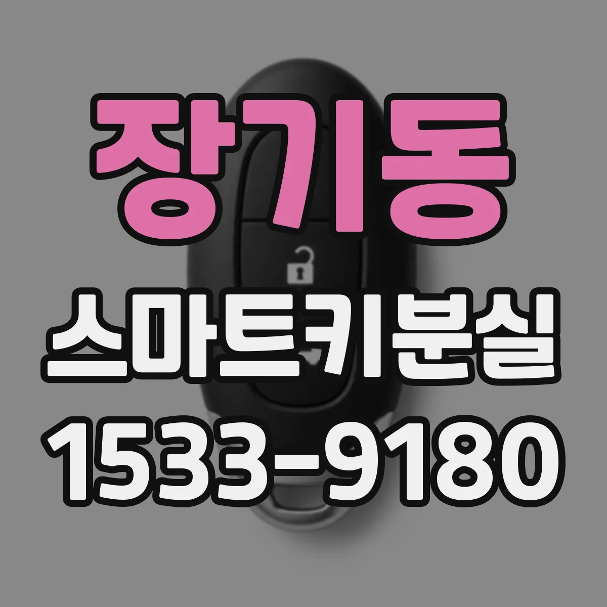 장기동 스마트키분실