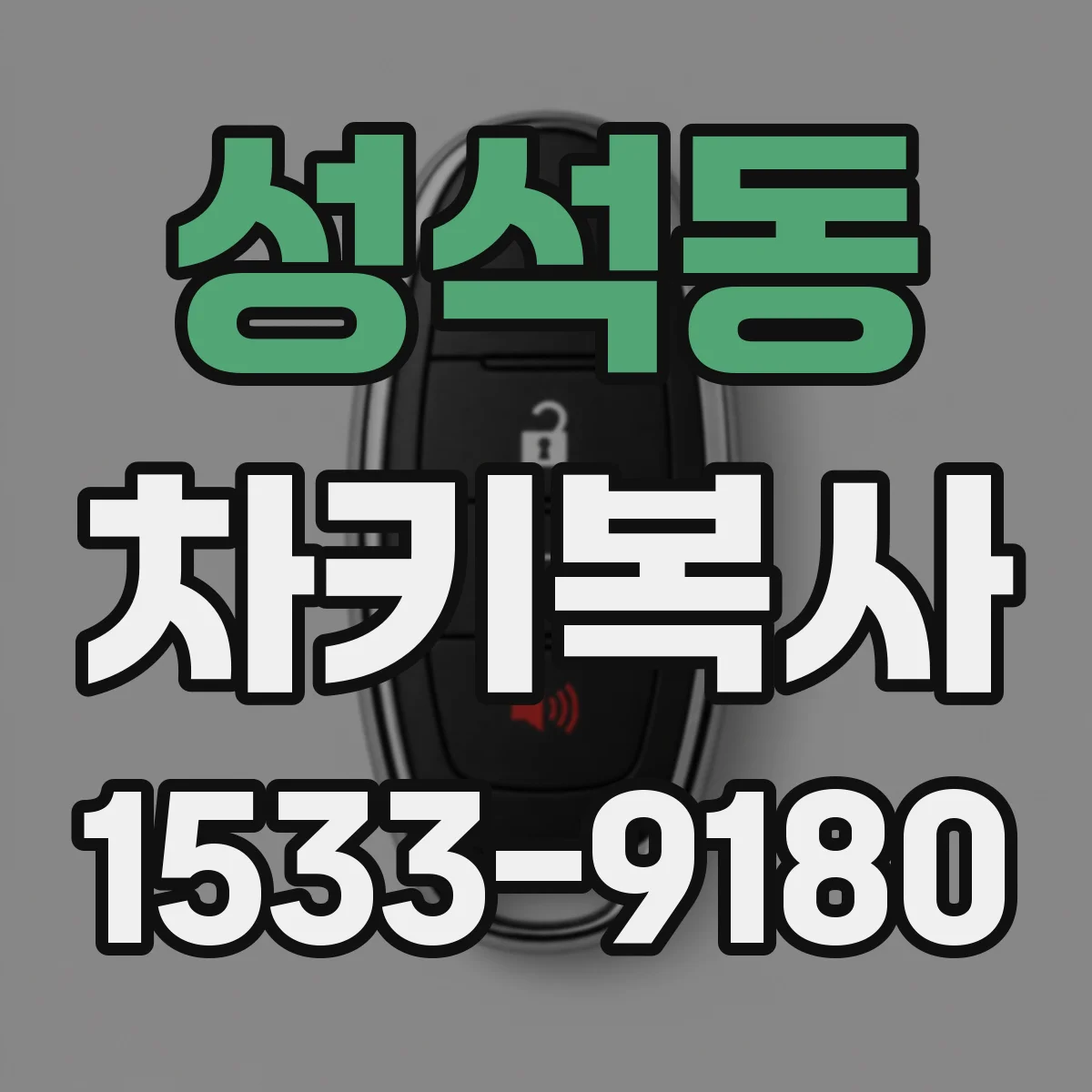 성석동 차키복사