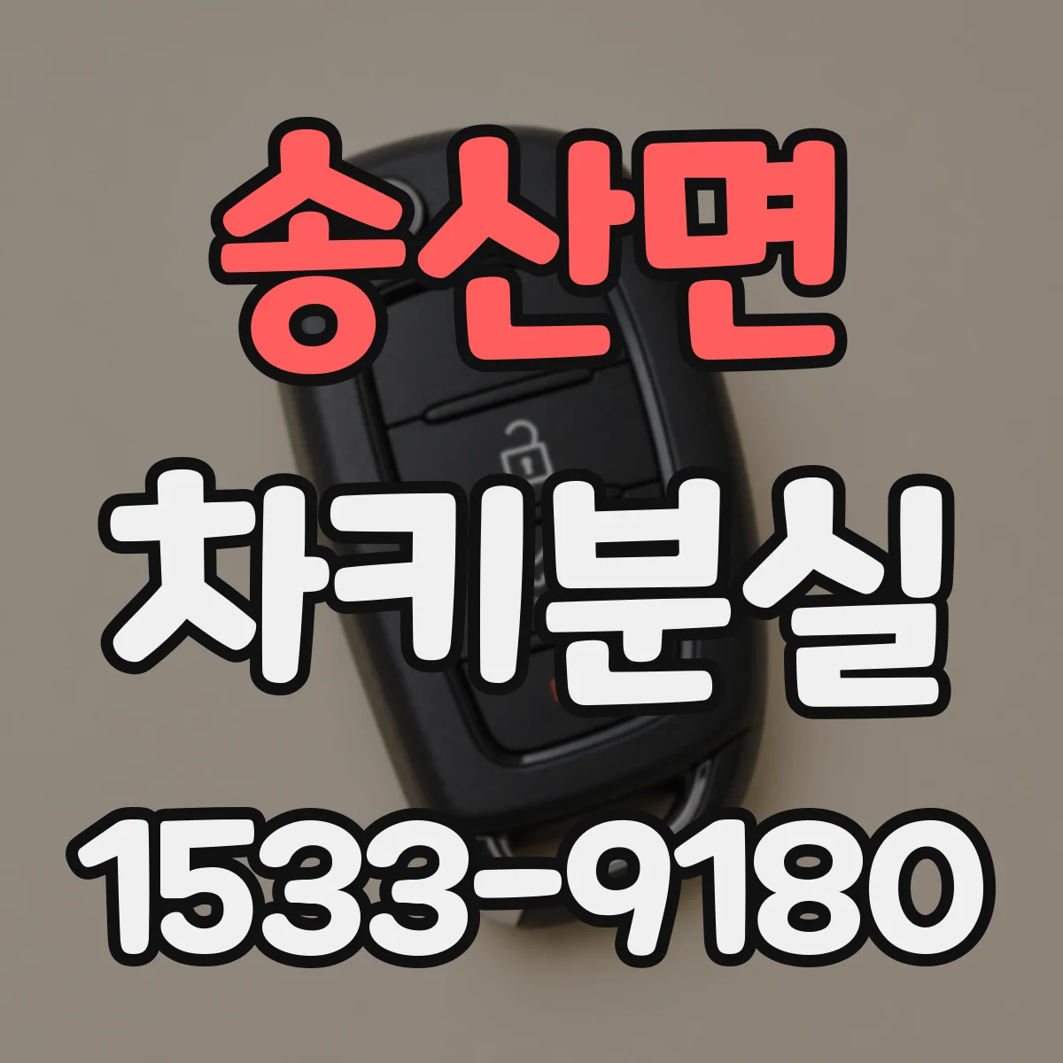 송산면 차키분실