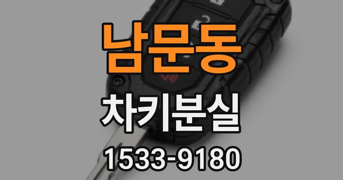 남문동 차키분실