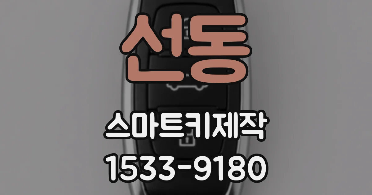 선동 스마트키제작
