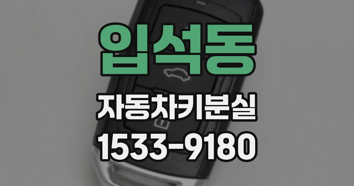 입석동 자동차키분실