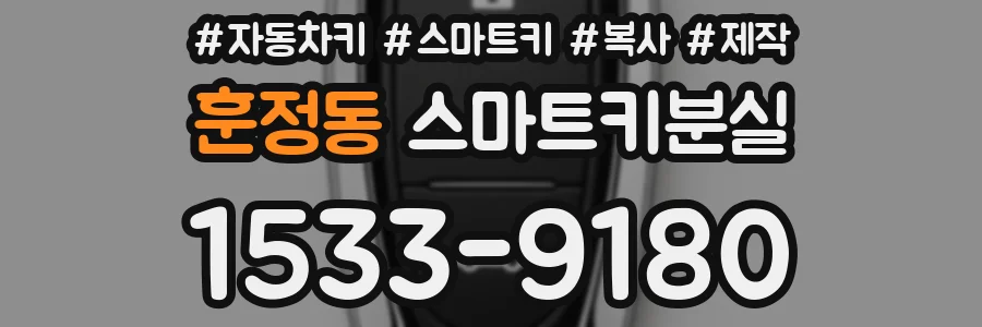 훈정동 스마트키분실