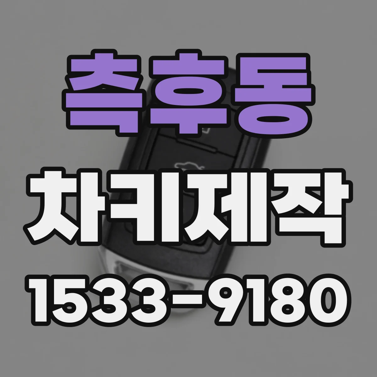 측후동 차키제작