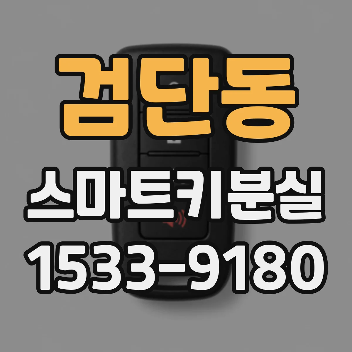 검단동 스마트키분실