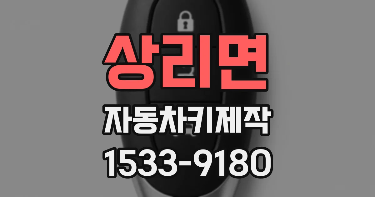 상리면 자동차키제작