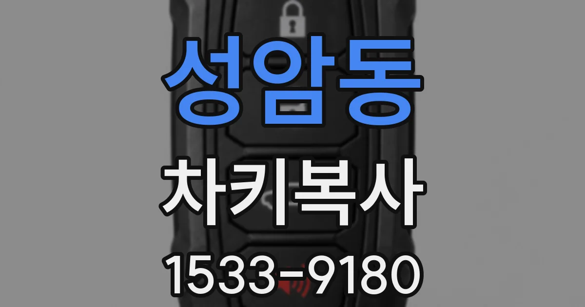 성암동 차키복사