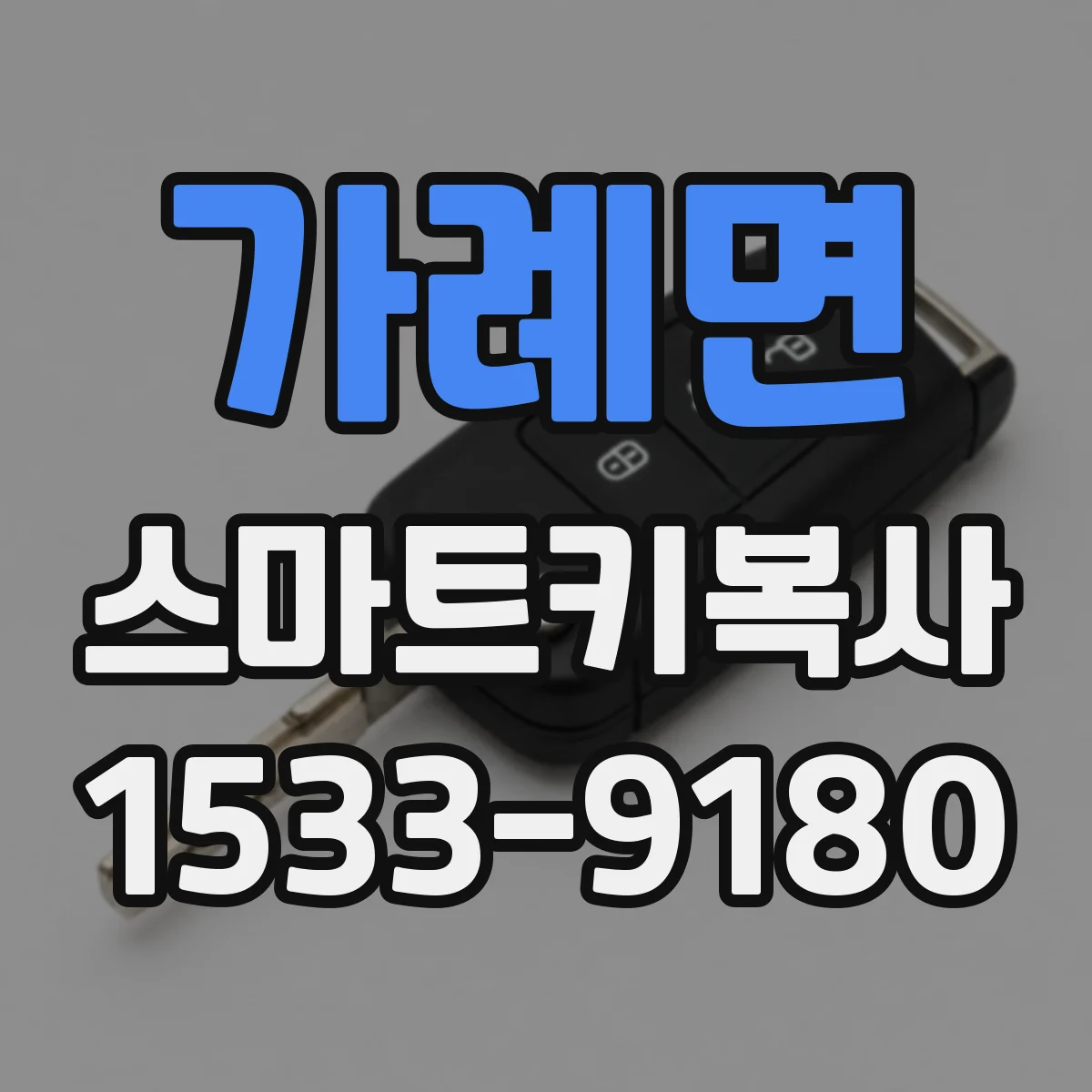 가례면 스마트키복사
