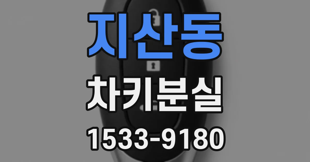 지산동 차키분실