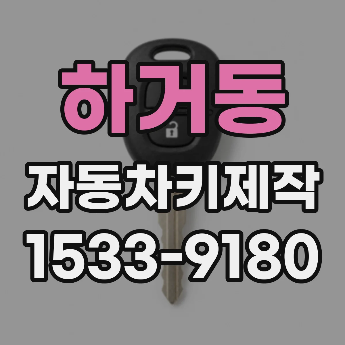 하거동 자동차키제작