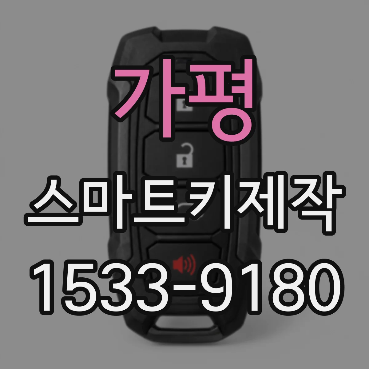 가평 스마트키제작