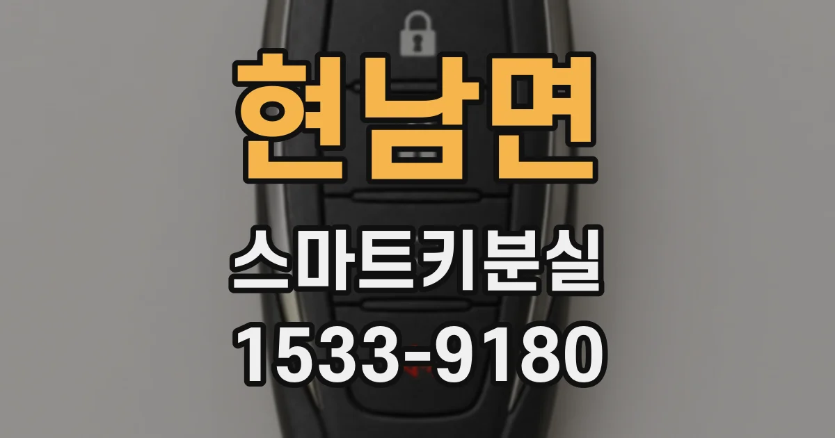 현남면 스마트키분실