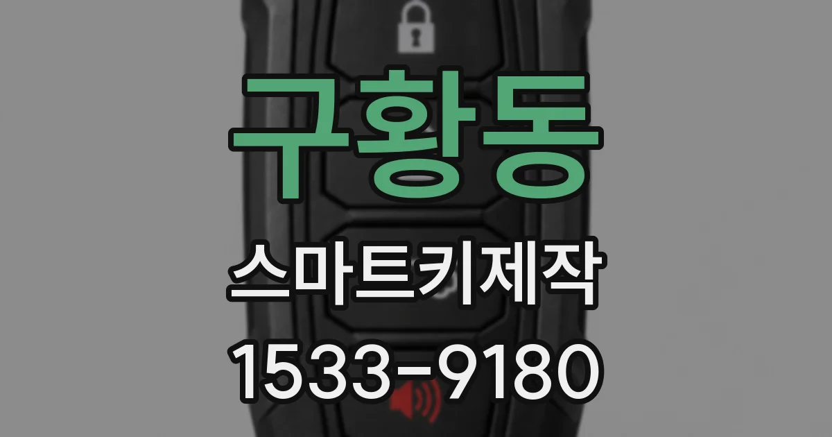 구황동 스마트키제작