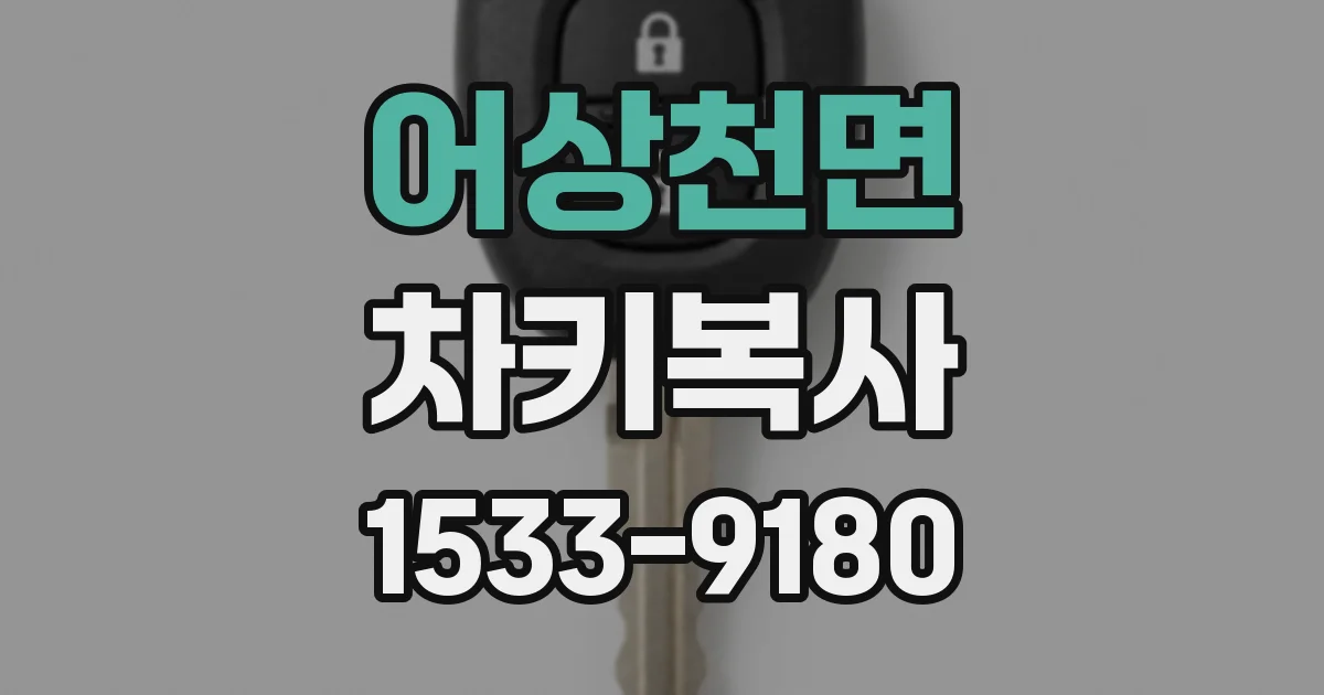 어상천면 차키복사