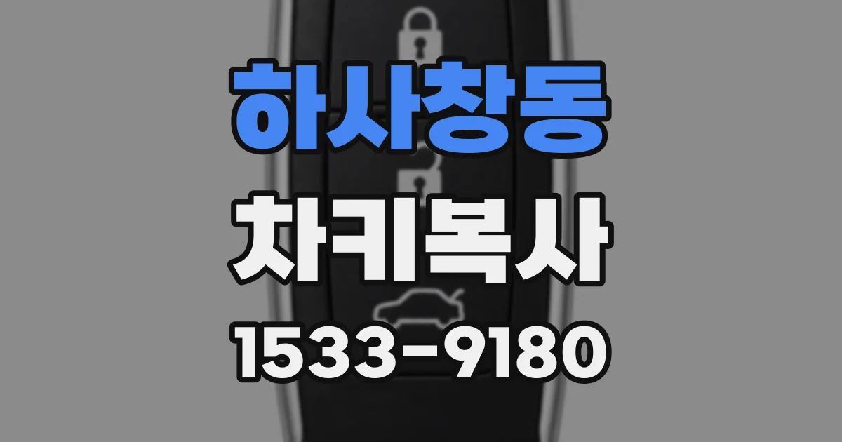 하사창동 차키복사
