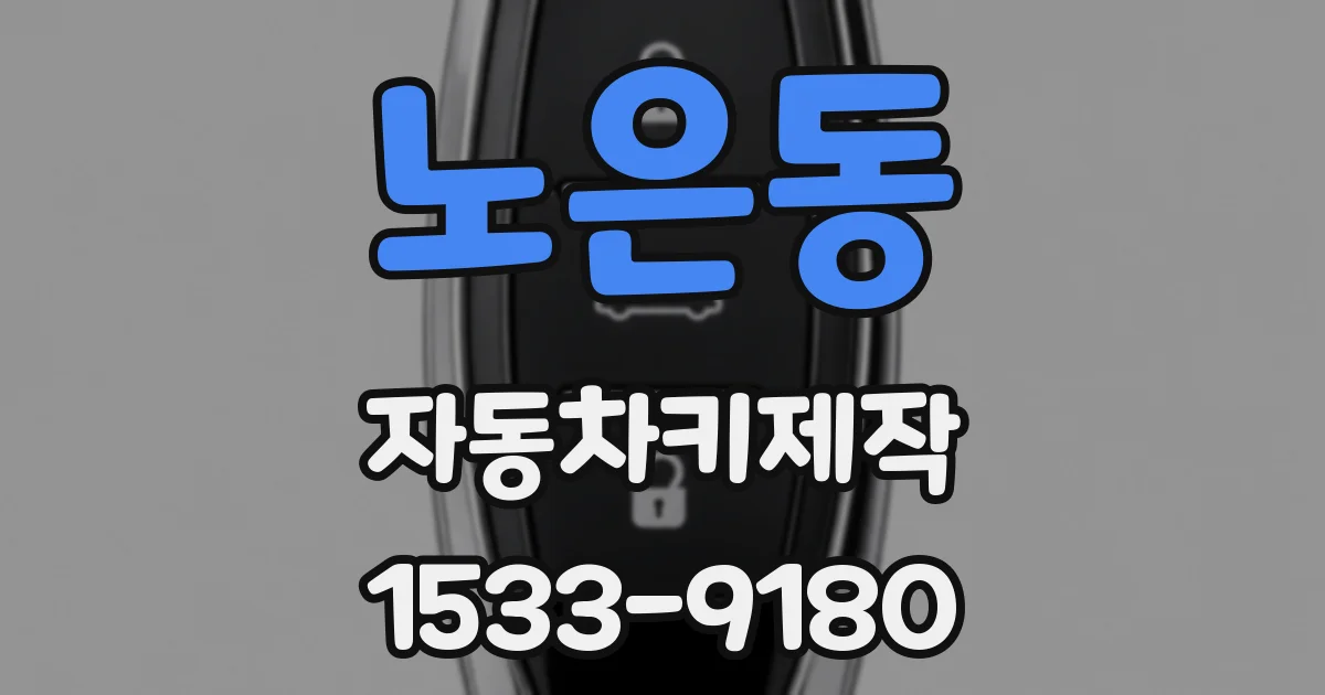 노은동 자동차키제작