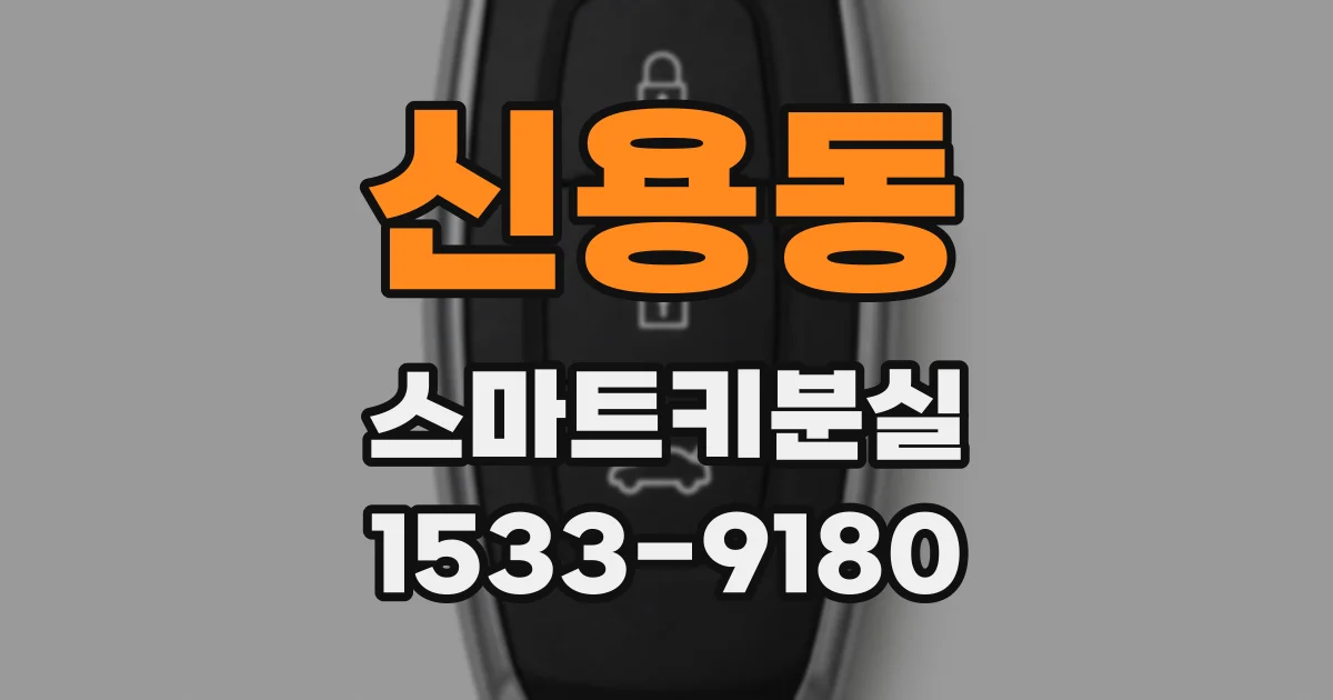 신용동 스마트키분실