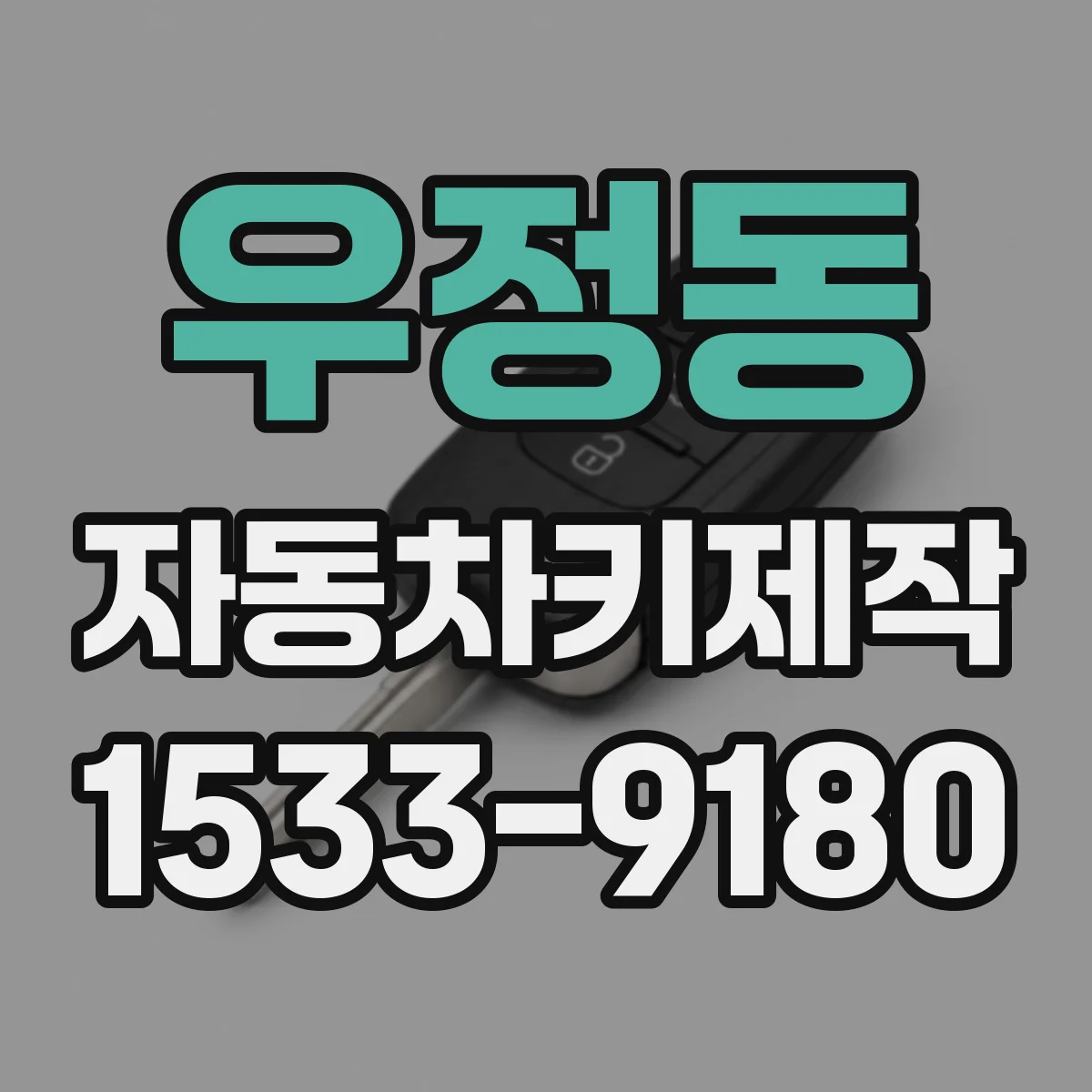 우정동 자동차키제작