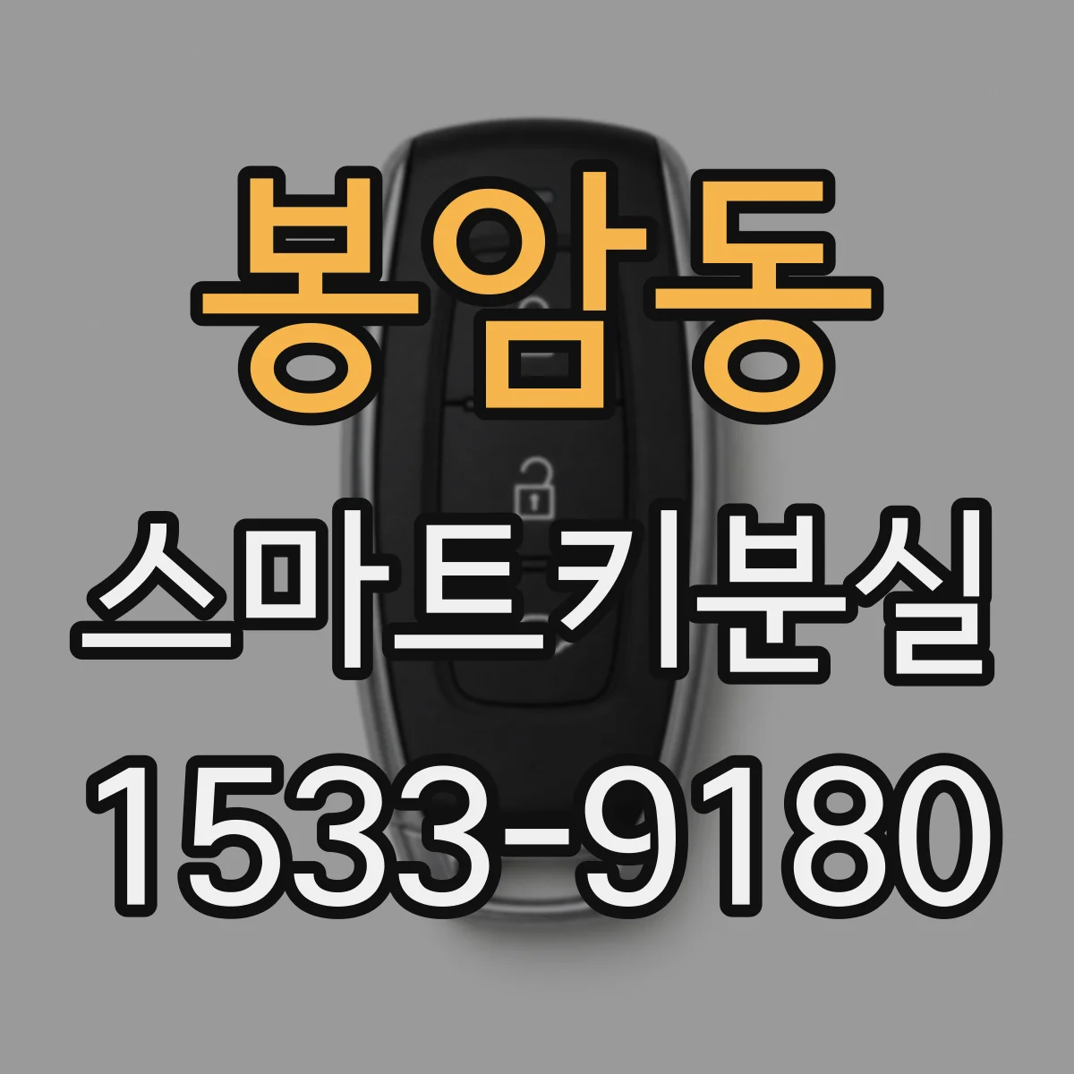 봉암동 스마트키분실